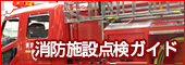 消防施設点検ガイド
