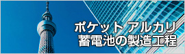 ポケットアルカリバッテリーの製造工程